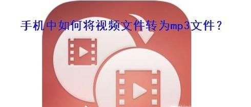 手机中如何将视频文件转为mp3文件