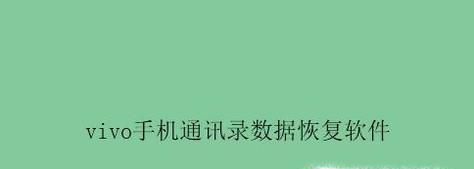 如何恢复vivo手机删除的通讯录?