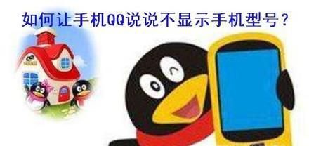 如何使说说不显示手机型号