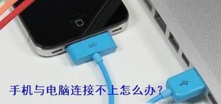 手机与电脑连接不上怎么办
