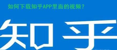 知乎如何保存视频