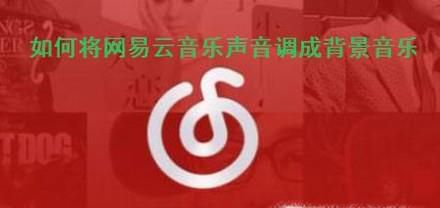 怎样将手机网易云音乐里的声音调成“背景音乐”