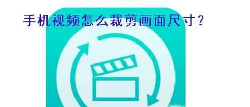 安卓手机视频怎么裁剪画面尺寸