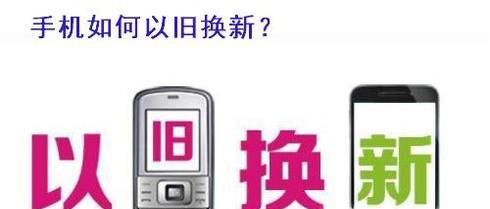 手机以旧换新怎么换