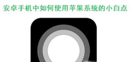 如何在安卓手机中使用苹果系统的小白点