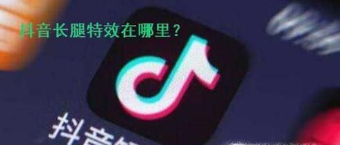抖音怎么拍腿又细又长 抖音长腿特效在哪里