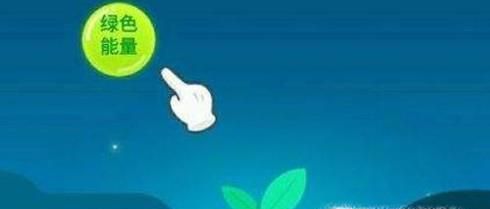 蚂蚁森林保护罩怎么获得?