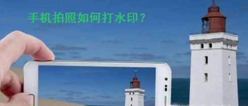 手机照相怎么打水印?