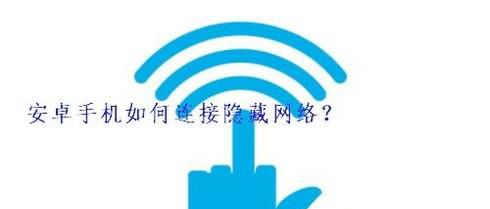安卓手机如何连接隐藏网络