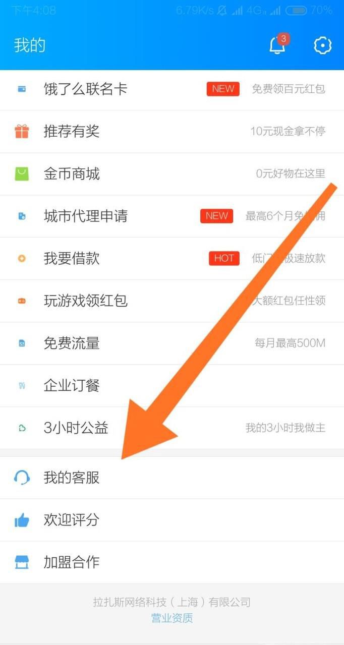 饿了么联系在线人工客服?饿了么联系电话客服?