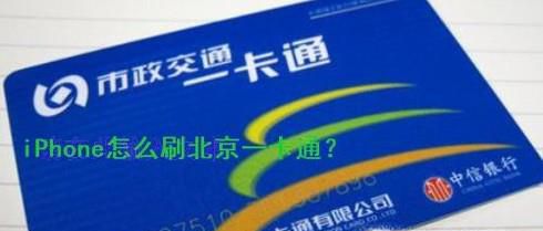 iphone怎么使用北京一卡通刷公交,地铁?