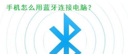 手机怎么用蓝牙连电脑