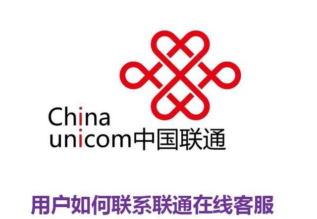 联通用户如何联系联通在线客服