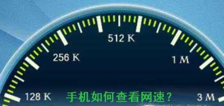 手机如何查看网速