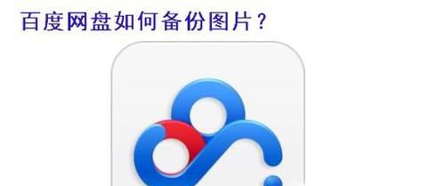 百度网盘如何备份图片？