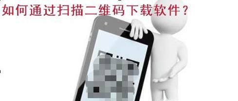 怎样用手机扫描二维码下载软件