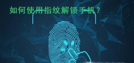 如何使用手机指纹解锁