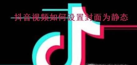 抖音视频如何设置封面为静态