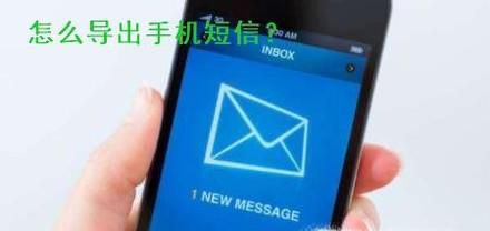 手机短信怎么导出 怎么导出手机短信