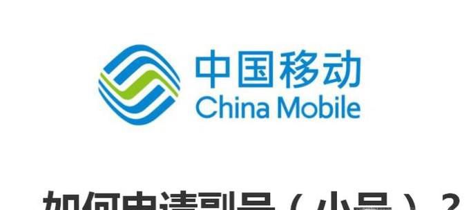 中国移动手机如何申请副号(小号)?