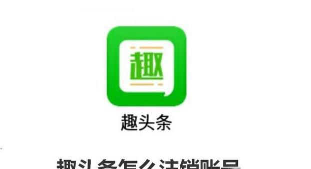 趣头条怎么注销账号