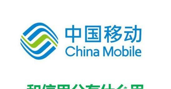 中国移动和信用分有什么用