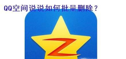 空间说说怎么批量删除