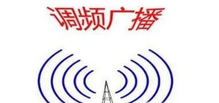 用手机怎么收听调频广播