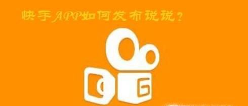 快手如何发布说说功能,怎么发布说说