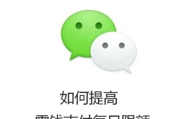 微信如何提高零钱支付每日限额