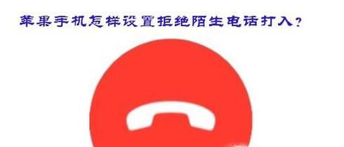 苹果手机怎样设置拒绝陌生电话打入?