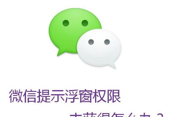 微信提示浮窗权限未获得怎么办?