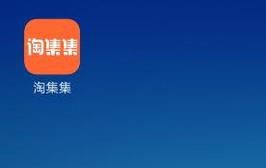 淘集集怎么入驻