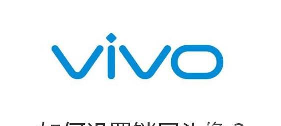 vivo手机如何设置锁屏头像?