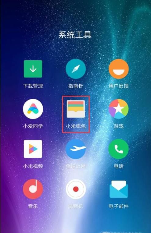 小米钱包实名认证怎么清除