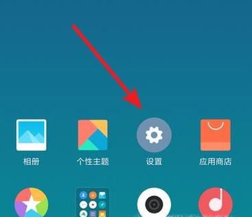 小米手机如何找到设置进入设置界面(三种方法)
