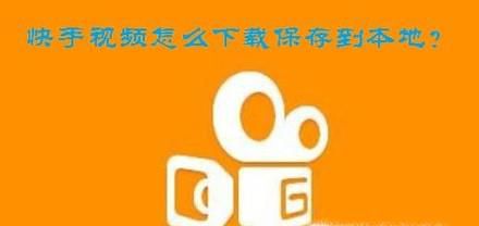 快手视频如何下载保存到本地？