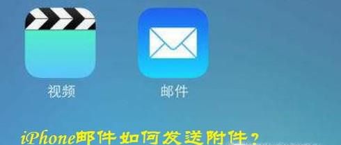 iPhone邮件如何发送附件(详细版)