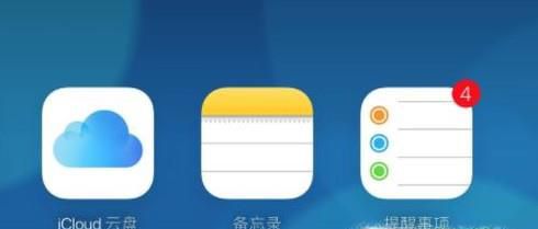IPHONE备忘录图标消失解决方法