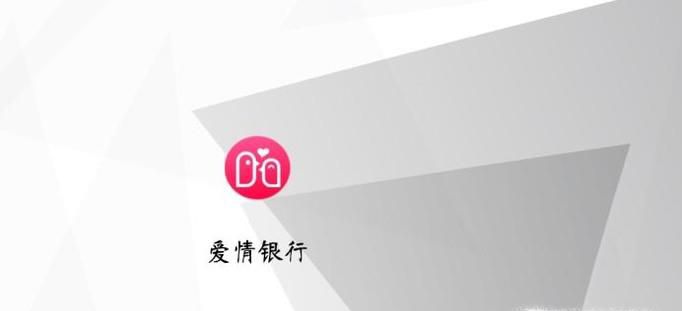 爱情银行怎么签到 爱情银行怎么么么哒
