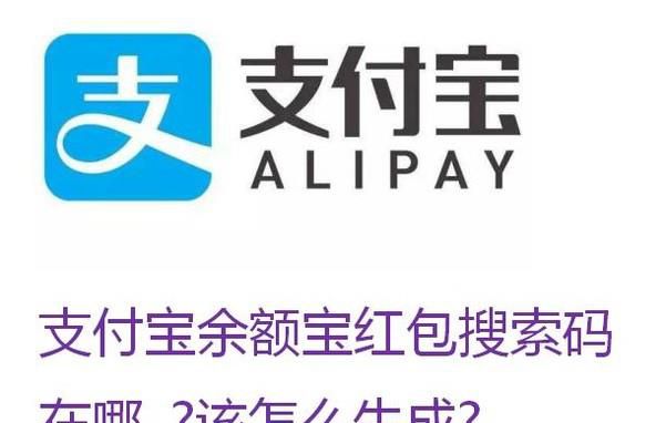 支付宝余额宝红包搜索码在哪 该怎么生成