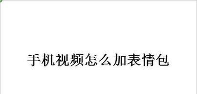 手机视频怎么加表情包