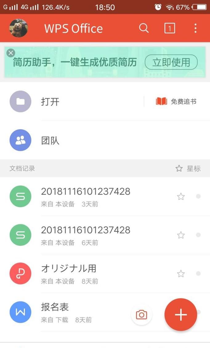 在手机上如何使用WPS软件打开word文档