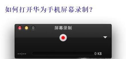 华为手机怎么打开自带录制视频的屏幕录制软件?