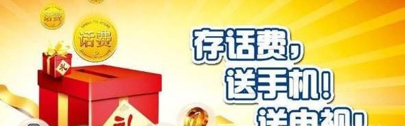 电信充话费送手机不用了怎么办