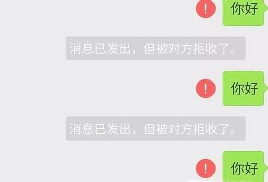 如何解释消息已发出 但被对方拒收了，怎么解决
