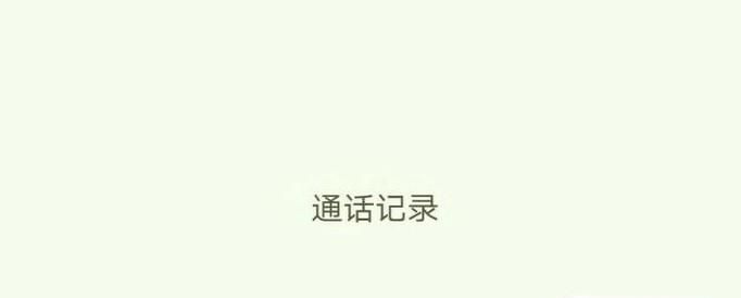 怎么查询被删除的通话记录