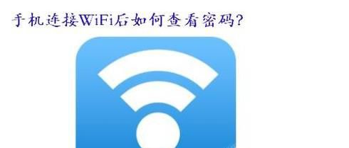 手机连接Wifi后,密码怎么看