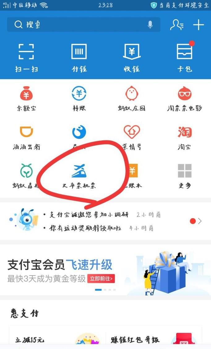如何在手机上改签火车票
