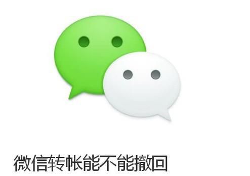 微信转帐能不能撤回 微信转帐转错了怎么办